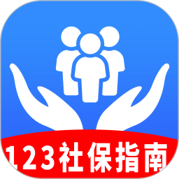 123社保指南2026官方新版图标