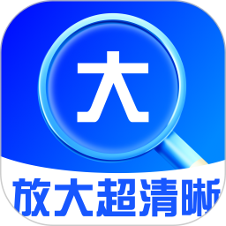 清晰放大助手2026官方新版图标