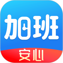 安心加班记工2026官方新版图标