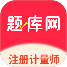 注册计量师题库网2026官方新版图标