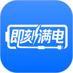 即刻满电2026官方新版图标