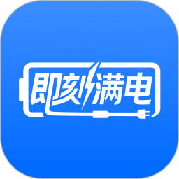 即刻满电 图标