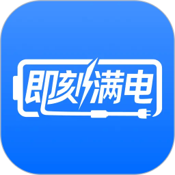 即刻满电2026官方新版图标
