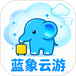 蓝象云游2026官方新版图标