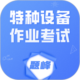 特种设备作业考试题峰2026官方新版图标