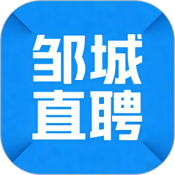 邹城直聘2026官方新版图标