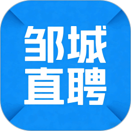 邹城直聘2026官方新版图标