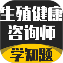 生殖健康咨询师考试题库2026官方新版图标