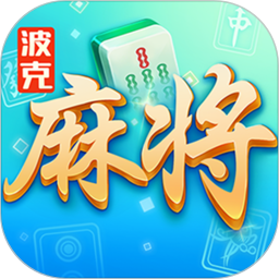 波克麻将