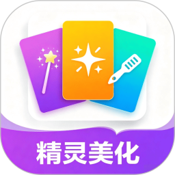 精灵美化2026官方新版图标