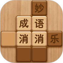 成语消消乐2026官方新版图标