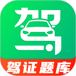 驾证题库2026官方新版图标