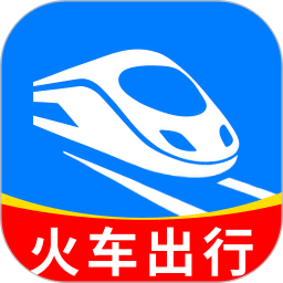 火车出行宝2026官方新版图标
