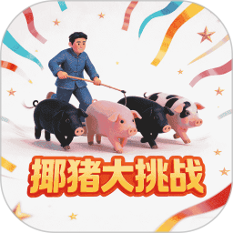 挪猪大挑战2026官方新版图标