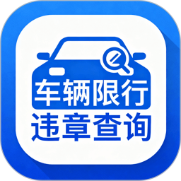 车辆限行违章查询2026官方新版图标