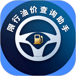 限行油价查询助手2026官方新版图标