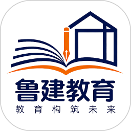 鲁建教育2026官方新版图标