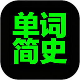 单词简史2026官方新版图标