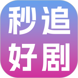 秒追好剧2026官方新版图标