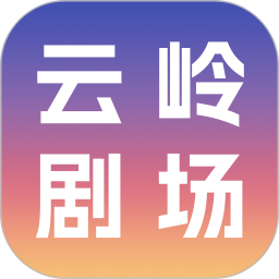 云岭剧场2026官方新版图标