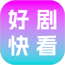 好剧快看2026官方新版图标