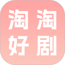 淘淘好剧2026官方新版图标