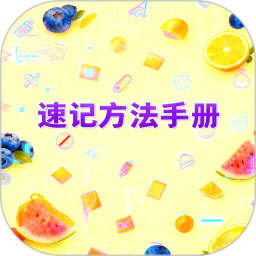 速记方法手册2026官方新版图标