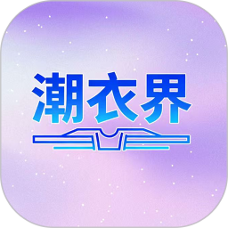 潮衣界2026官方新版图标