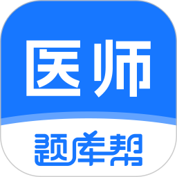 医师题库帮2026官方新版图标
