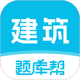 建筑师题库帮2026官方新版图标