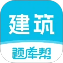 建筑师题库帮2026官方新版图标