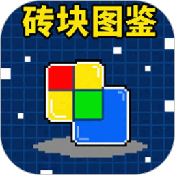 砖块图鉴2026官方新版图标