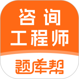 咨询工程师题库帮2026官方新版图标