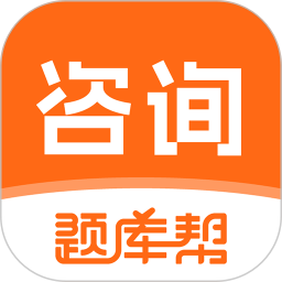 咨询工程师题库帮2026官方新版图标