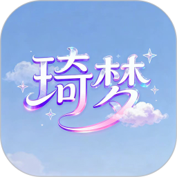 琦梦2026官方新版图标