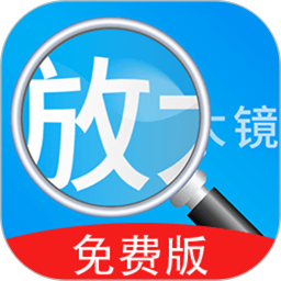 放大镜（大字体）2026官方新版图标