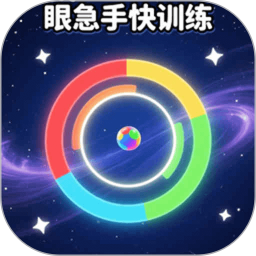 眼急手快训练2026官方新版图标