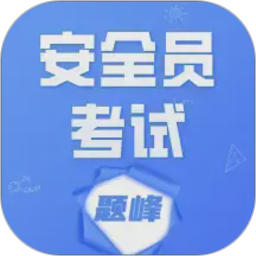 安全员考试题峰2026官方新版图标