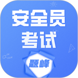 安全员考试题峰2026官方新版图标