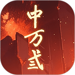 中万弎2026官方新版图标