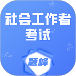 工会社会工作者考试题峰2026官方新版图标