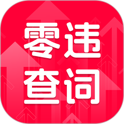 零违查词2026官方新版图标