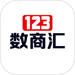 123数商汇2026官方新版图标