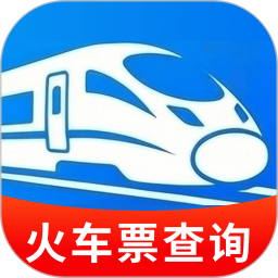 火车高铁票务通2026官方新版图标