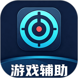 游戏助手（自动精灵）2026官方新版图标