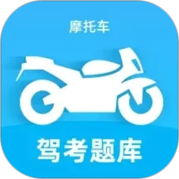 摩托车驾考题库宝典2026官方新版图标