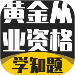 黄金从业资格考试学知题2026官方新版图标