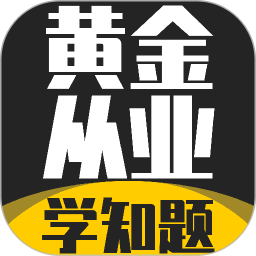 黄金从业资格考试学知题2026官方新版图标
