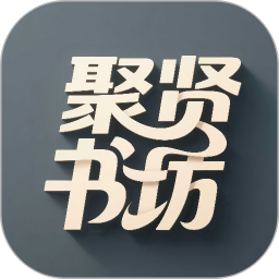 聚贤书坊2026官方新版图标