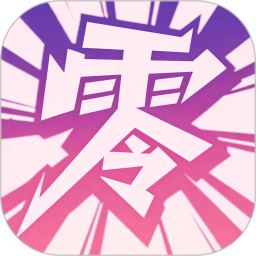 零界绘漫画2026官方新版图标